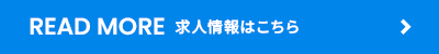 手に職という、一生の財産 READ MORE 求人情報はこちら